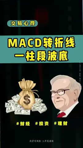 Macd 轉折線一柱段波底#台股 #股市 #投資 #股票分析