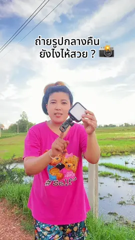 กลางคืนอยากได้ภาพสวยต้องไฟเซลฟี่ตัวนี้เลย #ไฟเซลฟี่ #ไฟเซลฟี่มือถือ #ไฟหนีบมือถือ #ไฟLED #ไฟนางฟ้า #ของดีบอกต่อ #ของมันต้องมี 