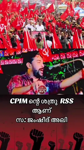cpim ന്റെ ശത്രു RSS ആണ്! 