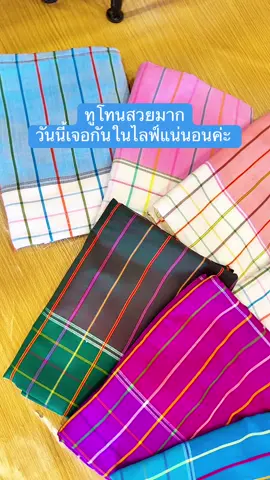 สวยมากๆๆ ทอมาไม่เยอะค่ะ  ขอตัดมาก่อน #บ้านย่าผ้าขาวม้า #ผ้าขาวม้า #ผ้าขาวม้าทอมือ #ผ้าขาวม้าร้อยสี 