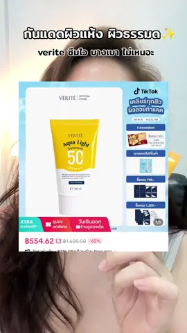 #กันแดด #กันแดดกันน้ํากันเหงื่อ #verite #กันแดดกันฝุ่นpm25