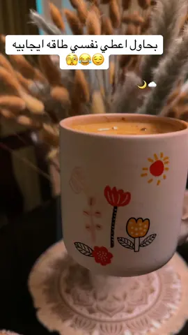 أسعد نفسك بنفسك 😂🤷🏻‍♀️#صباح_الخير #صباحو #قهوتي #mood #morning #explore #fyppppppppppppppppppppppp #الشعب_الصيني_ماله_حل😂😂 #fypシ゚ 