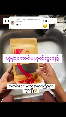 Replying to @zarzarmyamyasint #မယုံရင်တထုပ်လောက်တော့စမ်းသုံးကြည့်နော့် #တစ်ထုပ်ငါးထောင်ငါးရာပါရှင့် #beautyqueenscrub #tiktokmyanmar #tiktoknowledge #TikTokShop #1000millonviews #foryou 