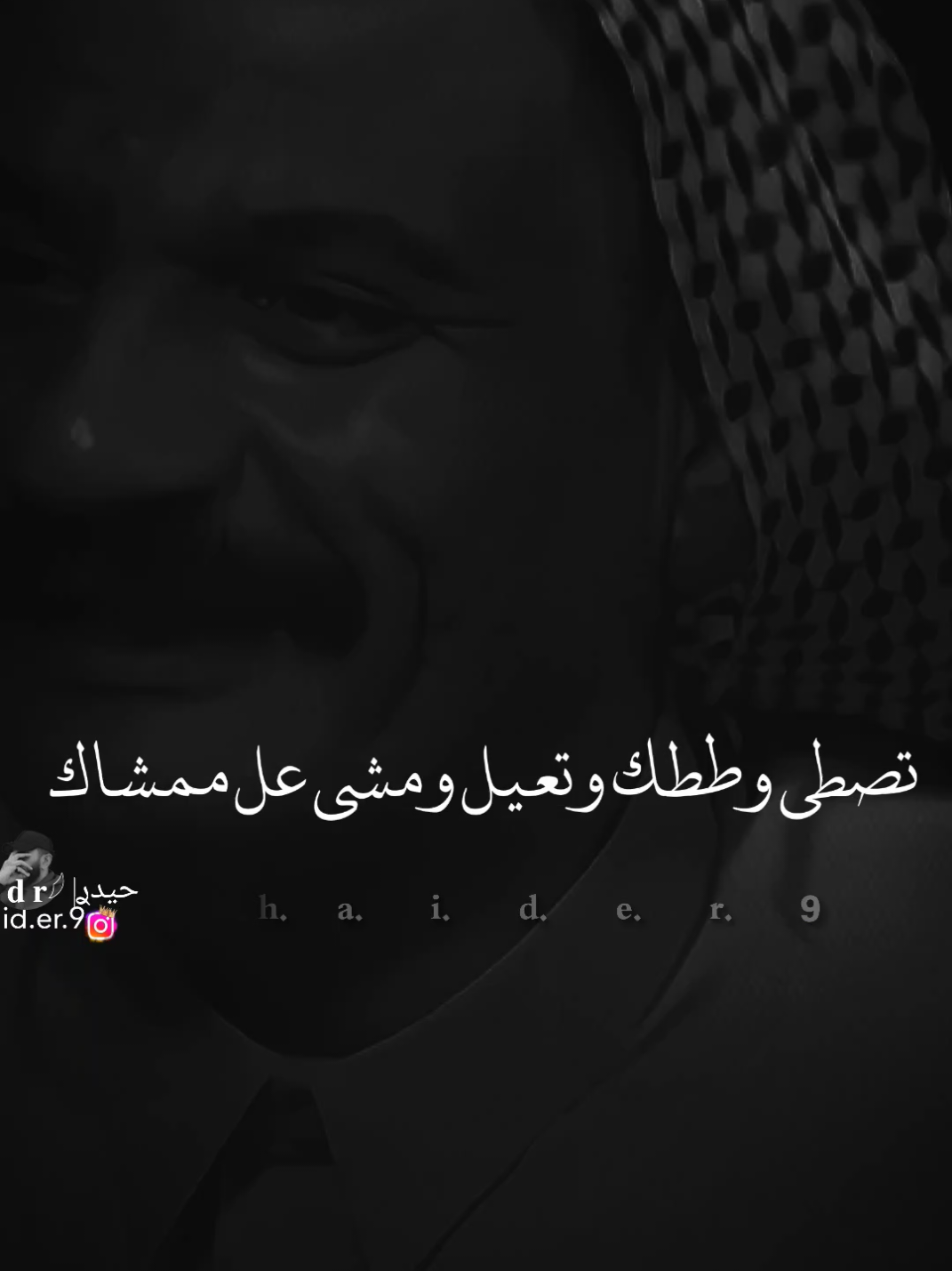 #حيدࢪ| ‏𓆩𝐇 𝐚 𝐞 𝐝 𝐫𓆪/تصطي وططك وتعيل ومشي عل ممشاك🤷🫂#تصميمي #المصمم #حيدر #تصميم_فيديوهات🎶🎤🎬 #اخر_اشي_نسختو💭🥀 #ستوريات #حيدر 