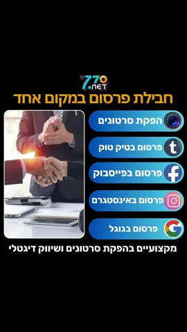 חבילת פרסום במקום אחד #770net  #אשקלון #אשדוד #פרסום #ישראל 