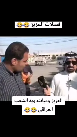 العزيز بالضيم 😂😂#اضحك😂 #العزيز_تفضل #اضحك😂 #العزيز_تفضل_😂 #العزيز #الشعب_العراقي_ماله_حل😂😂 #الشعب_الصيني_ماله_حل😂😂 #ضحك_وناسة #😂 #fyp 