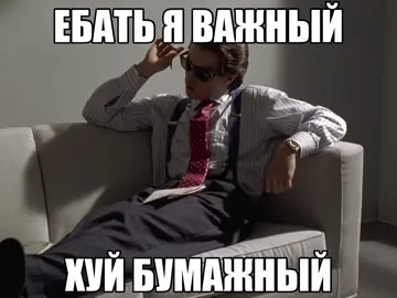 ‼️ТГК С ЭТОЙ ГИФКОЙ В ПРОФИЛЕ‼️ видео несет исключительно шуточный характер без цели кого-то задеть или оскорбить ⚠️FAKE SITUATION⚠️ ⚠️NOT REAL⚠️ #americanpsychoedits #americanpsychopath #patrickbateman #patrickbatemanedit #американскийпсихопатэдит #патрикбейтман #fyp #foryou #trending 