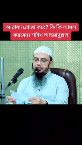আরাফা রোজা কবে? কি কি আমল করবেন। শাইখ আহমাদুল্লাহ 