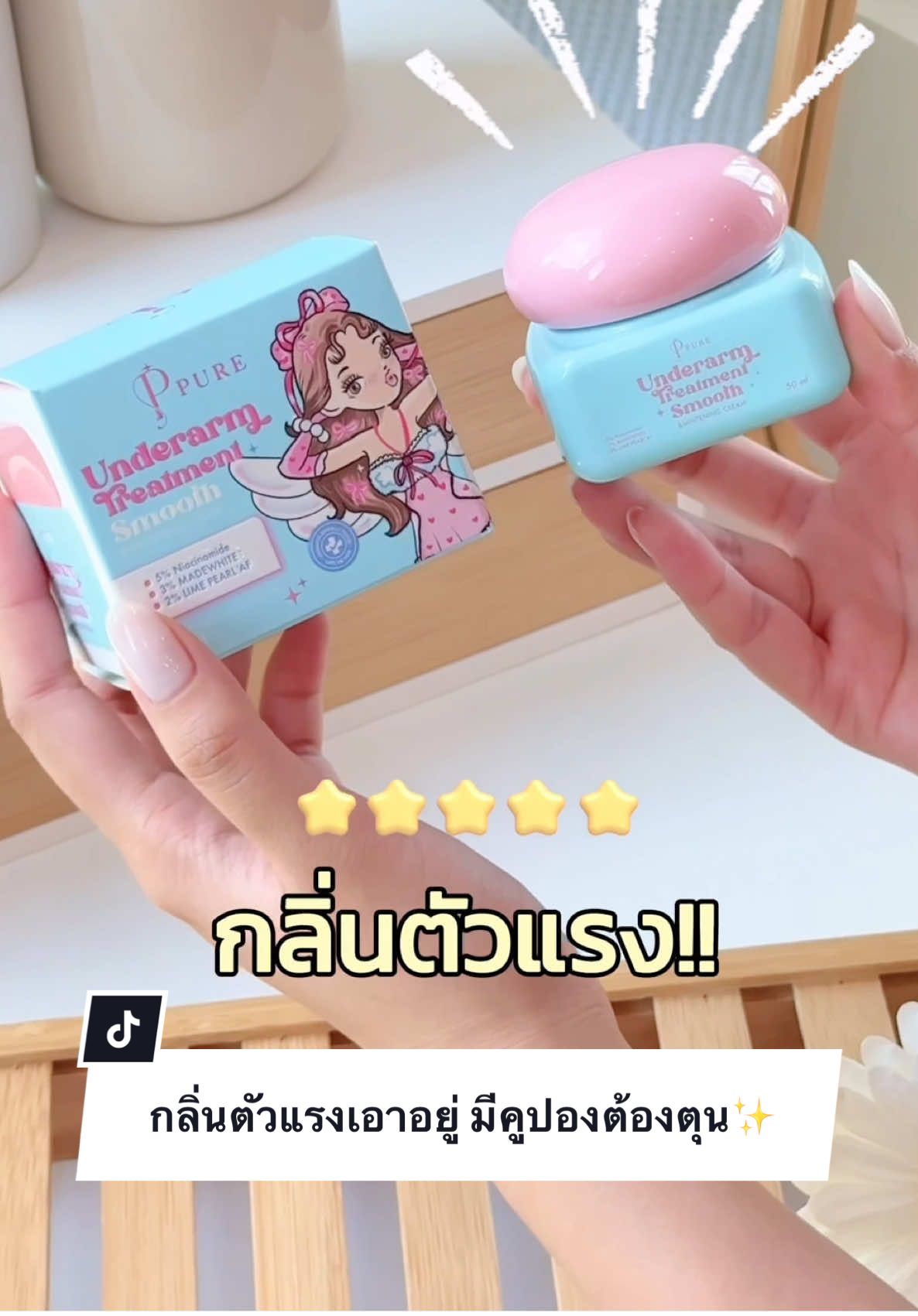 กลิ่นตัวแรงเอาอยู่ มีคูปองส่วนลดต้องรีบตุน✨😳  #พี่ฟ้าเจ้าของแบรนด์เพียว #ceopure  #ครีมรักแร้นางฟ้า 