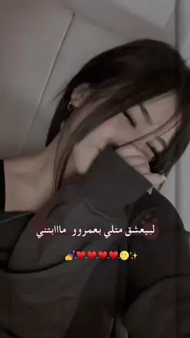 #لبيعشق_متلك_بعمرو_مابتني 😌🎀❤ #تصميمي #وهيكااا🙂🌸 #تصميم_فيديوهات🎶🎤🎬 #عباراتكم_الفخمه📿📌 #ستورياتي #فيديوهاتي_تصاميمي🎶🎬 #اكسبلور #تصاميم #رورو_ماغيرهاا_🌀🖤 