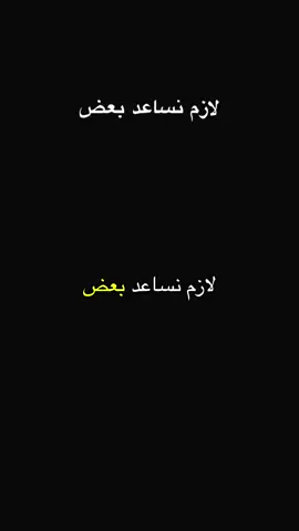لازم نساعد بعض #😂😂 