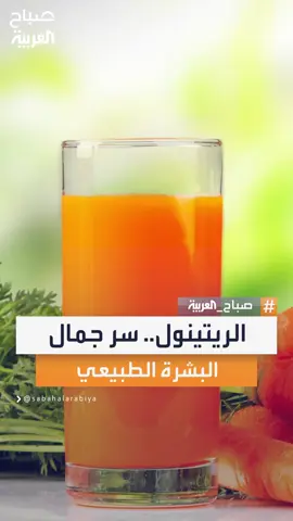 اختصاصية التغذية صباح الأشقر تشرح الفوائد المتعدّدة لمادة الريتينول وتأثيرها الكبير على صحة البشرة وتجديد خلاياها #صباح_العربية