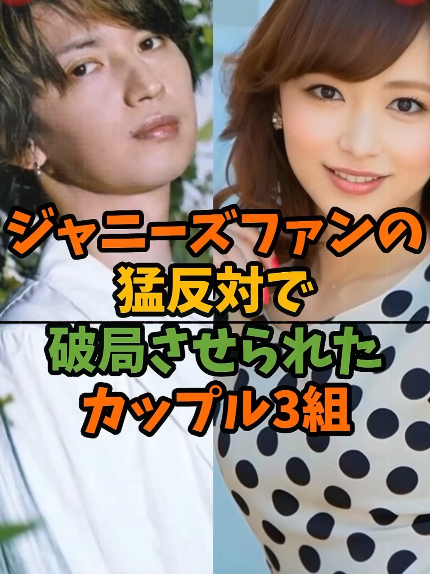 ジャニーズファンの激しい反発で別れに追い込まれた衝撃のカップル3選 #芸能 #芸能人  #雑学 #芸能界#女性芸能人 #ジャニーズ