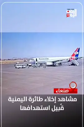 ‏مشاهد إخلاء طائرة اليمنية قُبيل استهدافها