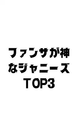 ファンサが神なジャニーズランキング #ジャニーズ #アイドル #ランキング #top3 #shorts #平野紫耀 #中島健人