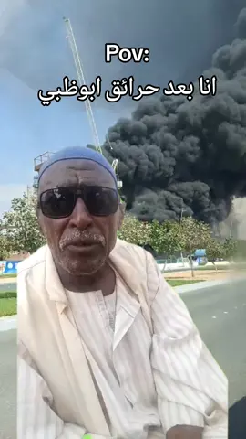 اللهم بارك و زد #السودان #لا_سلم_الله_الامارات #حرائق_ابوظبي #الامارات #حرب_السودان #الجيش #الدعم_السريع #مشاهير_السودان #pov #CapCut 
