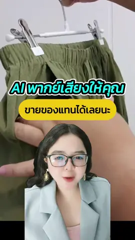 AI พากย์เสียงให้คุณขายของแทนได้เลยนะ #ai #สอนใช้ai #howto #ความรู้ #ตุ้มโมงสอนai #aiคอนเทนต์ #aiทําเงิน