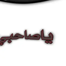 #ياصاحبي منشن❤️‍🔥🥺..  #تصاميمي☝🏻🔥  #المصمم_أسامة💆‍♂️🔥  #وهكدا_يعني_🙂👍 
