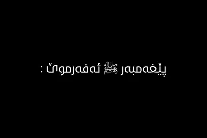 پشتگیری زاڵمان❌ #مامۆستاهەڵۆ #تێکستی_وتار #وتار #نوێژ #اللهم_صلي_على_نبينا_محمد #سبحان_الله_وبحمده_سبحان_الله_العظيم #hawler 