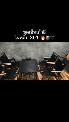 #เก้าอี้แค้มปิ้ง #ฟีด 