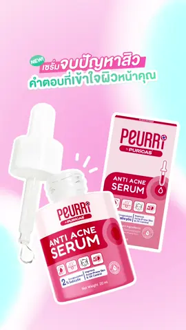 เซรั่มละลายสิว PEURRi เซรั่มจบ
