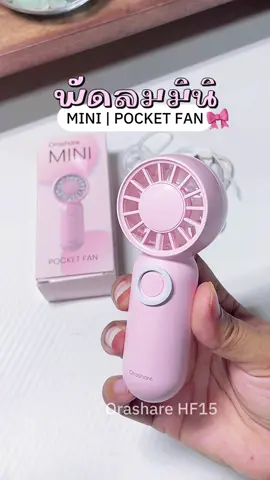 น้อลน่ารักปุกปิก✨ #orashare #พัดลมมินิ #พัดลมพกพา #พัดลมไร้สาย #พัดลมระบายความร้อน #พัดลมมินิมอล #พัดลมมือถือ #พัดลมปรับระดับได้ #พัดลมมินิพกพา #พัดลมเด็ก #ไอเทมไปโรงเรียน #หน้าร้อน #ไอเทมหน้าร้อน  @น้องณัชชา รีวิว  @น้องณัชชา รีวิว 