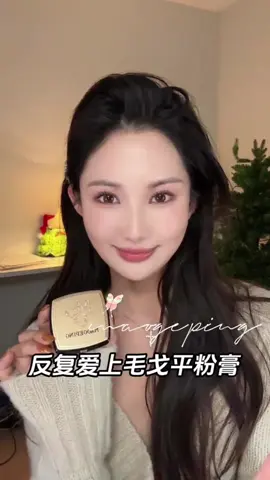 Dear Maogeping Cream Foundation, I try other brands... but I always come back to you. ❤️ #MakeupLoveStory #MakeupLook #maogepingbeauty #FoundationObsessed