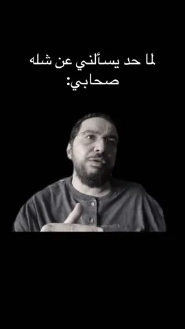 لما حد يسألني عن شله صحابي: