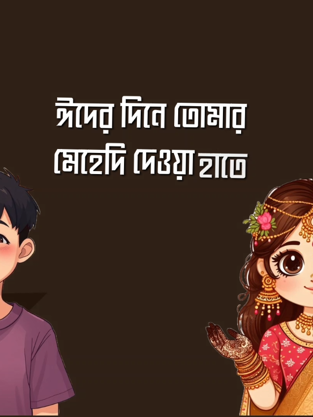 ঈদের দিন তোমার মেহেদি দেওয়া হাতে আমার নামটা যেন থাকে..! @Ëᴡʀ°~Lʏʀɪᴄꜱ🌴_𝐂𝐫𝐞𝐚𝐭𝐨𝐫🌴 @█║মাঁঁয়াঁঁবঁঁতীঁঁ ║█ #tiktok #oupage❤️❤️❤️fo #foryoupageofficiall #trending #oupage❤️❤️❤️foryou💞💞💜viral💕 #ryou💞💞💜viral💕foryo #foryoupage 