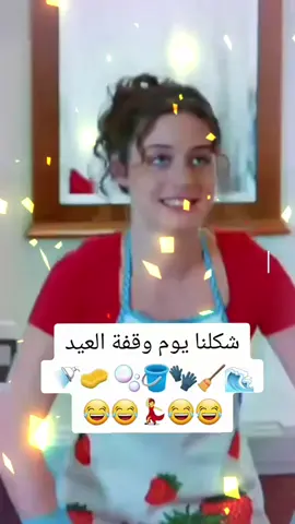 #CapCut  ،،، ،،  شكلنا يوم وقفة العيد 🚿🧽 🫧🪣🧤🧹🌊 😂😂💃😂😂 #خاض #للبنات جهزوا حالكم 😂😂 #شباب  أنتو مالكم علاقة 😂😂 #حالات_واتس #حالات #ستوريات  #منشن_شخص_تبي_يشوف_المقطع  #تاغيلو  #ツ🖤🎼 #اك #CapCut  #الشعب_الصيني_ماله_حل😂😂 