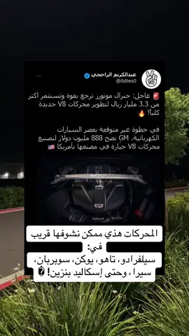 لسا ما أعلنوا الأرقام، لكن التوقعات تقول: قوة أكثر، صرفية أفضل، وانبعاثات أقل! 🚗💨 وش رايكم؟ هل ترجع الـ V8 بقوة؟ ولا خلاص وقت الكهرباء؟ ⚡� #جنرال_موتورز #محركات_V8 #سيارات #اخبار_السيارات 