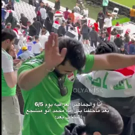 💃🏻💃🏻💃🏻.  #علشش🇮🇶 #لاعبين_منتخب_العراق #الشعب_الصيني_ماله_حل😂😂 #مالي_خلق_احط_هاشتاقات 