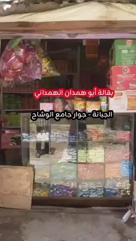 بقالة أبو همدان الهمداني إب الجبانة جوار جامع الوشاح  #خادم_الإسلام_لؤي_بن_محمد #صعده_عمران_صنعاء_الحديدة_إب_المحويت_مأرب_الجوف_حجة_رداع 
