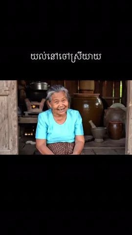 យល់នៅចៅបើអត់ចេះកុំយកប្ដីអី😂#CapCut #foryoupage #fyp #tiktok #comady #funny 
