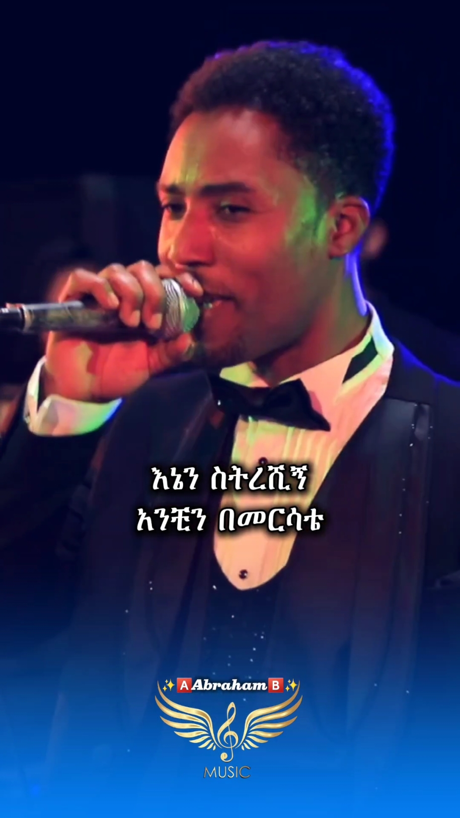 (ሲታሰር ወደ እኔ ሲፈታ ወደ እሱ)🔥🎧@✨🅰️𝗔𝗯𝗿𝗮𝗵𝗮𝗺🅱️✨ @✨🅰️𝗔𝗯𝗿𝗮𝗵𝗮𝗺🅱️✨ @✨🅰️𝗔𝗯𝗿𝗮𝗵𝗮𝗺🅱️✨ @Dan Admasu  #danadmasu #kanajams #truestory  #ጋሻውአዳል #dan #ዳንአድማሱ  #abrilo_hd_music_lyrics #abrilo #fyp  #ethiopianmusic #ethiopian_tik_tok  #foryoupagе #amharicmusic #iyrics   #oldisgold #lyricsmusic #90smusic  #abrahamlyrics #80smusic #musica #ፍቅር #ethiopian_music @fiyorii getachew @Linda @Milkz-ሚልክዝ @፩ love 🎧🎶 @AK_90's music lyrics 