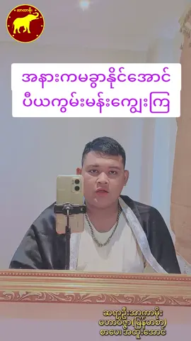ပီယကွမ်းမန်းကျွေးပြီးချုပ်ထားကြ #ဆရာအာကာမိုး #ဆရာဦးအာကာမိုး #creatorsearchinsights #fyp #foryou #အစီအရင် #ရွှေပြည်သာမြို့နယ် #မန္တန် #ရွှေပြည်သာ #မဟာဝိဇ္ဇာ #မဟာဝိဇ္ဇာဘွဲ့ #အာကာမိုး 