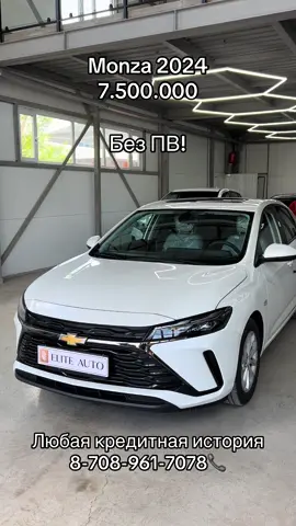 #автобезпв #автопродажа #автопродажа #автовкредит #автовкредитбезпервоначальноговзноса #астана #автовкредит #АвтоБезПв #авторынок #автомобили #монза#шевроле#монза#автоновые