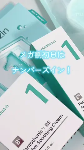 メガ割初日を狙って！ ナンバーズインのお得なセットをお見逃しなく♡ 1, 5, 9番セットが実質最大64％*オフ！ （*メガ割クーポン・おまけ含む割引率） 【1番 パントテン酸水光肌セット】 定価8,400円→【4,920円】 ＋定価2,700円の1番パウダー現品がもらえる！ セット内容は… ①1番 ガルバニックパントテン酸スージングセラム　1個 　パントテン酸が皮脂を抑えてトラブル鎮静。 　うるうる＆さっぱりテクスチャーで、お肌の水分量UP！    ②1番 塗るパントテン酸スージングクリーム　1個 　夏のスキンケアの仕上げにぴったり！ 　パントテン酸がお肌をほぐし、過剰な皮脂を抑えてくれます 　ちゅるんと心地よいジェリーテクスチャー♡ 　 ③1番 ヒアルロニックパントテン酸ガーゼマスク　4枚 　 滅菌加工のシートマスク 　保湿成分が肌に浸透するとゲルシートが透明→白く変化！ ④＋現品ギフト 1番 パントテン酸スキンケア100フィルターパウダー　1個 　スキンケア成分100%！ 　パントテン酸配合パウダーで、日中も肌荒れ予防 　スキンケア後のペタペタを抑えるのにも◎ セットでめちゃくちゃお得なのに、 さらにプレゼントもあるの…！🎁 【特典① 5/31(土)メガ割初日限定】 1,5,9番セット購入すると、1番シートマスクが2枚もらえる！ 【特典② 6/2(月)20時～Qoo10ライブ限定】 1,5,9セット購入者で、5番クレンジングオイル現品がもらえちゃう！ 