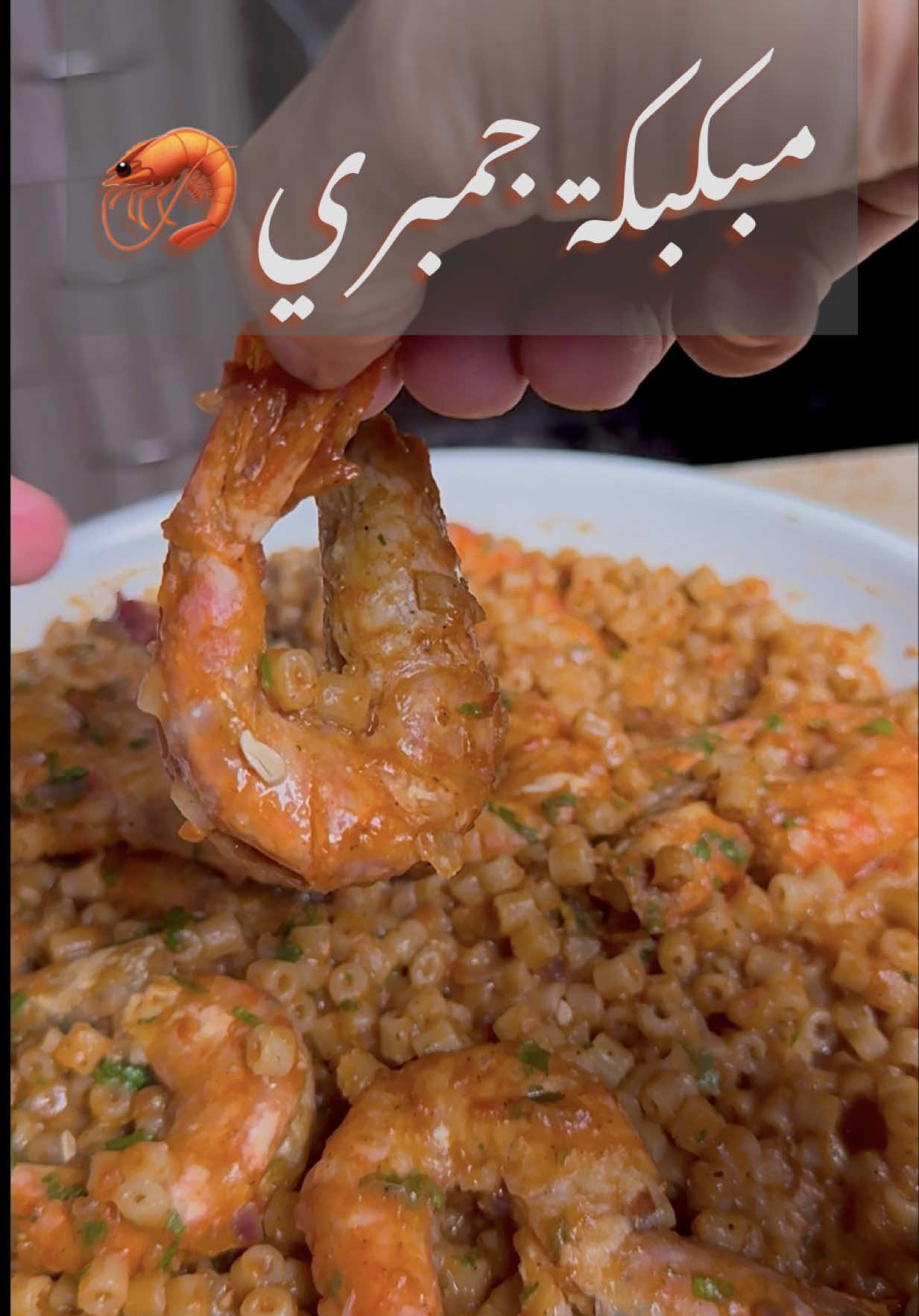 مبكبكة جمبري على كيفك وبدون زفاره نهائيا #مرحبتين_ومرحبا 