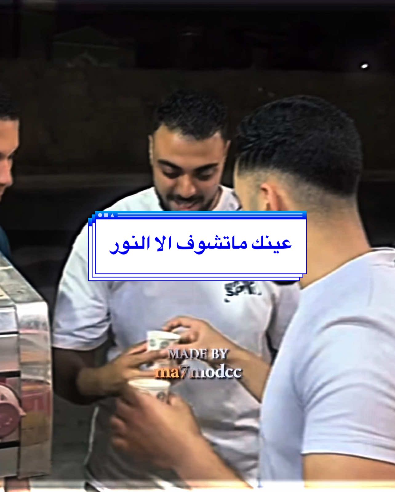 عينك ماتشوف الا النور 😅💪 #لقاء #مقالب #ايديت #fyp 