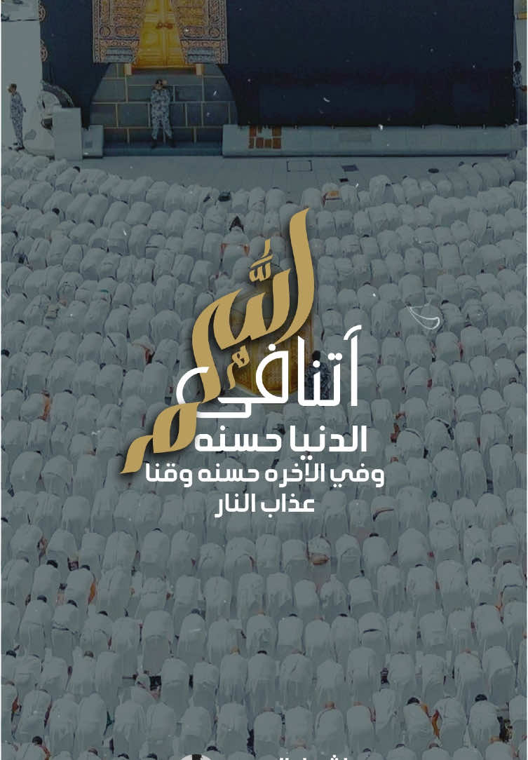 اللهم آتنا في الدنيا حسنه وفي الاخره حسنه وقنا عذاب النار .. #تكبيرات_عشر_ذي_الحجة #اكسبلورexplore #المدينه_المنوره #جده #ينبع #الرياض 