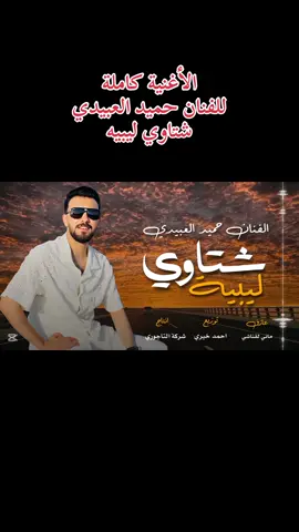 الأغنية كاملة  للفنان حميد العبيدي  شتاوي ليبيه#fyp #ابن_البحيرة💝🌹 #البحيرة_وهلها🔥✌😎 #ليبيا🇱🇾 #اليبيا 
