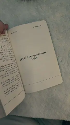 حينَ ودّعتك للمرّةِ الأخيرة، دُفِن قلبي بجوارِك#روايات #مكتبة #fyp #foryou #اقتباسات #دليل_استخدام_الإنسان 