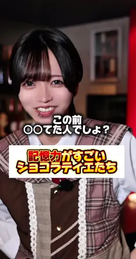 こんな経験ありますか？🤣 #メンズコンカフェ #初恋ショコラティエ #歌舞伎町 