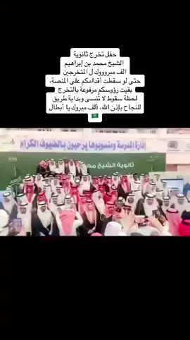 حفل تخرج ثانوية  الشيخ محمد بن إبراهيم  الف مبروووك ل المتخرجين حتى لو سقطت أقدامكم على المنصة، بقيت رؤوسكم مرفوعة بالتخرج لحظة سقوط لا تُنسى وبداية طريق للنجاح بإذن الله، ألف مبروك يا أبطال🇸🇦 #تخرج_2025   #السعودية🇸🇦  #الرياض_جده_مكه_الدمام_المدينه 