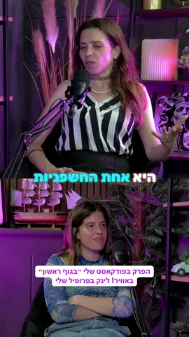 חפשו בספוטיפיי וביוטיוב ״בגוף ראשון האמת מאחורי מועדוני החשפנות) 