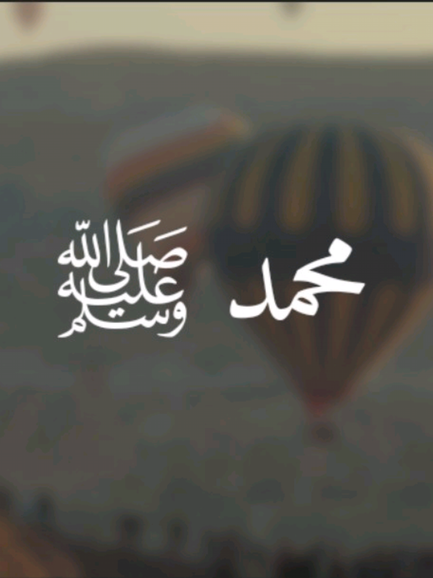 الله خص محمدا و اختاره .. صلوا عليه و سلموا تسليما #المتحدث_ايبرا #ibra_uup 