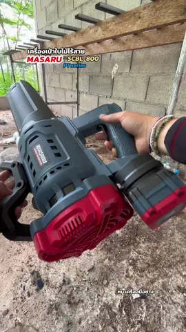 เป่าขยะ เศษฝุ่น เศษใบไม้ #เครื่องเป่าใบไม้ #เครื่องเป่าลม #เป่าไล่น้ําหลังล้างรถ #masaru #หมูเครื่องมือช่าง 