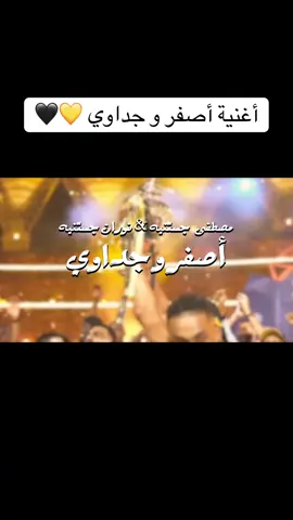 اغنية اصفر و جداوي #الاتحاد #ittihad #علاء_سعيد #spl 