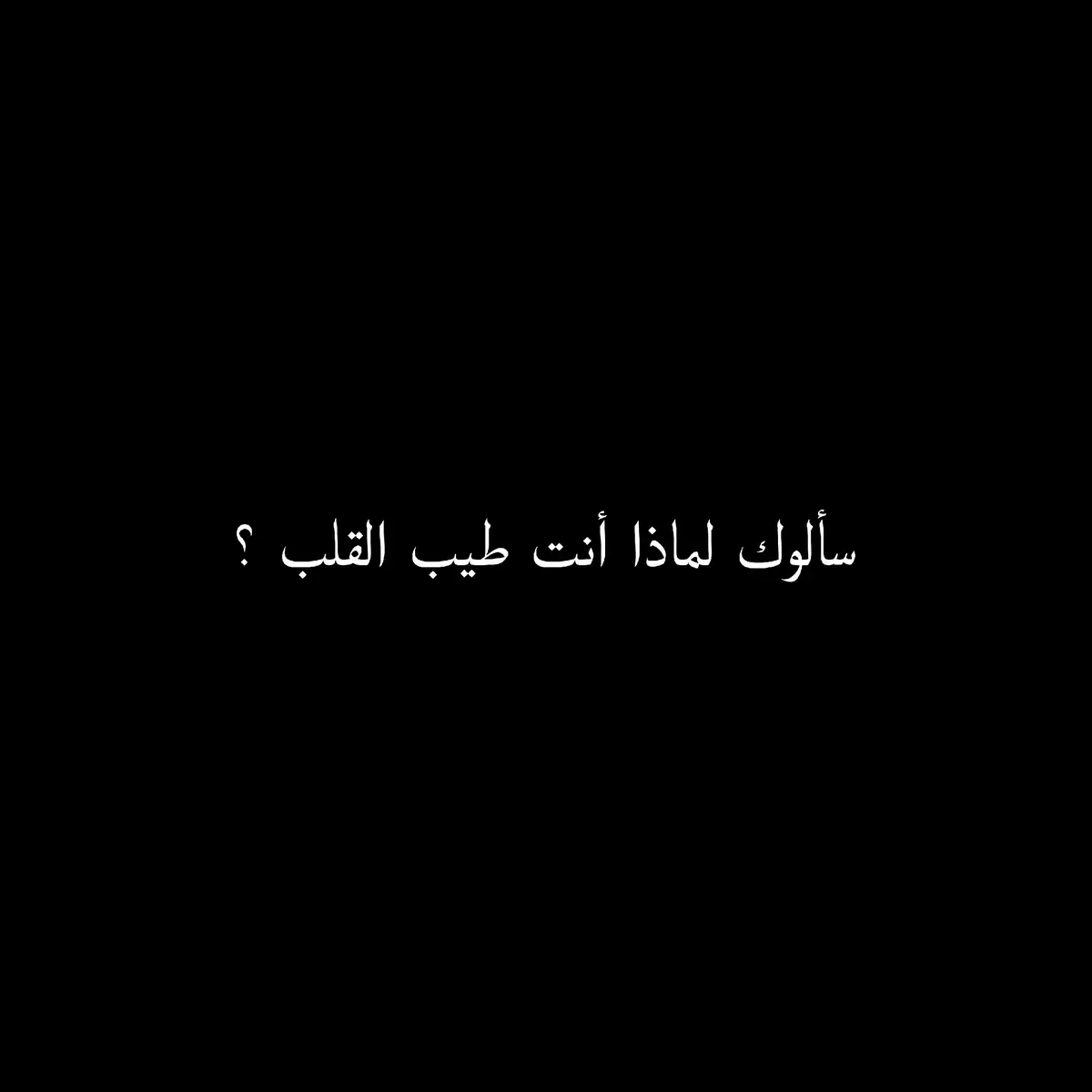 #شعراء_وذواقين_الشعر_الشعبي #شعر #شعر_وقصايد #شعر_فصحى #شعر_شعبي_عراقي #اللغة_العربية #حكم #حكمة_اليوم #حكمة #alhamdulileh #alhamdulillah #explore #viral #tik #fyp 